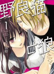 noraneko to ookami