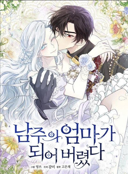 I Married the Male Lead’s Dad